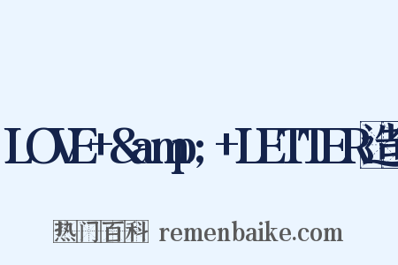 LOVE+&amp;+LETTER造句是什么意思的图片